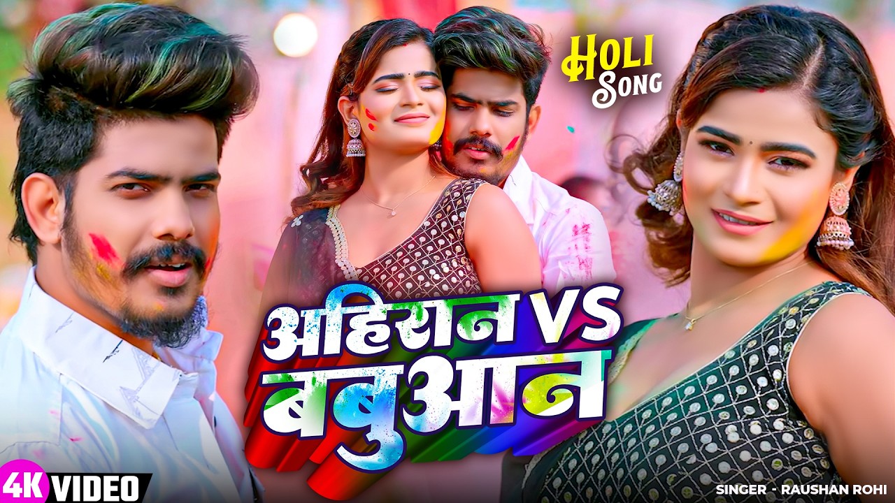 #Video | अहिरान VS बबुआन | #Raushan Rohi, #Srishti Bharti | Ahiran VS Babuan | New #Magahi New #Holi