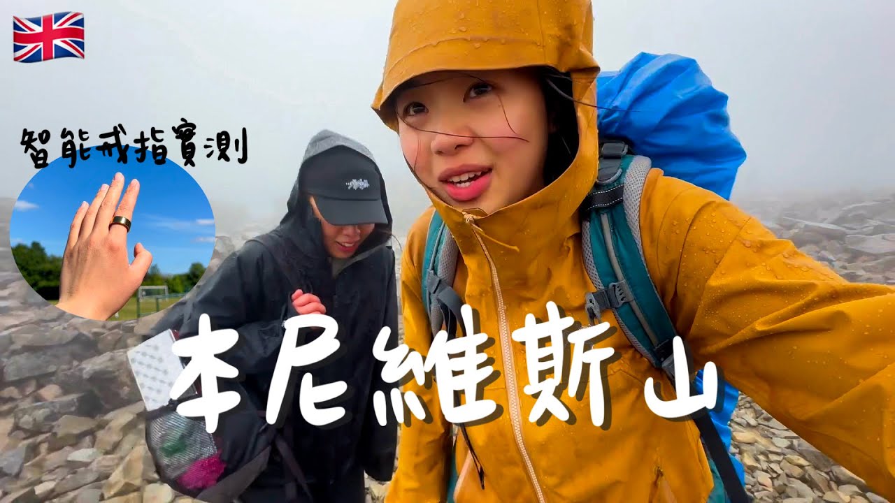 【英國 本尼維斯山 Ben Nevis】英國最高峰海拔僅1345Ｍ，卻是一大挑戰?!! 14小時臥舖火車到蘇格蘭，實測智能戒指Ultrahuman Ring Air