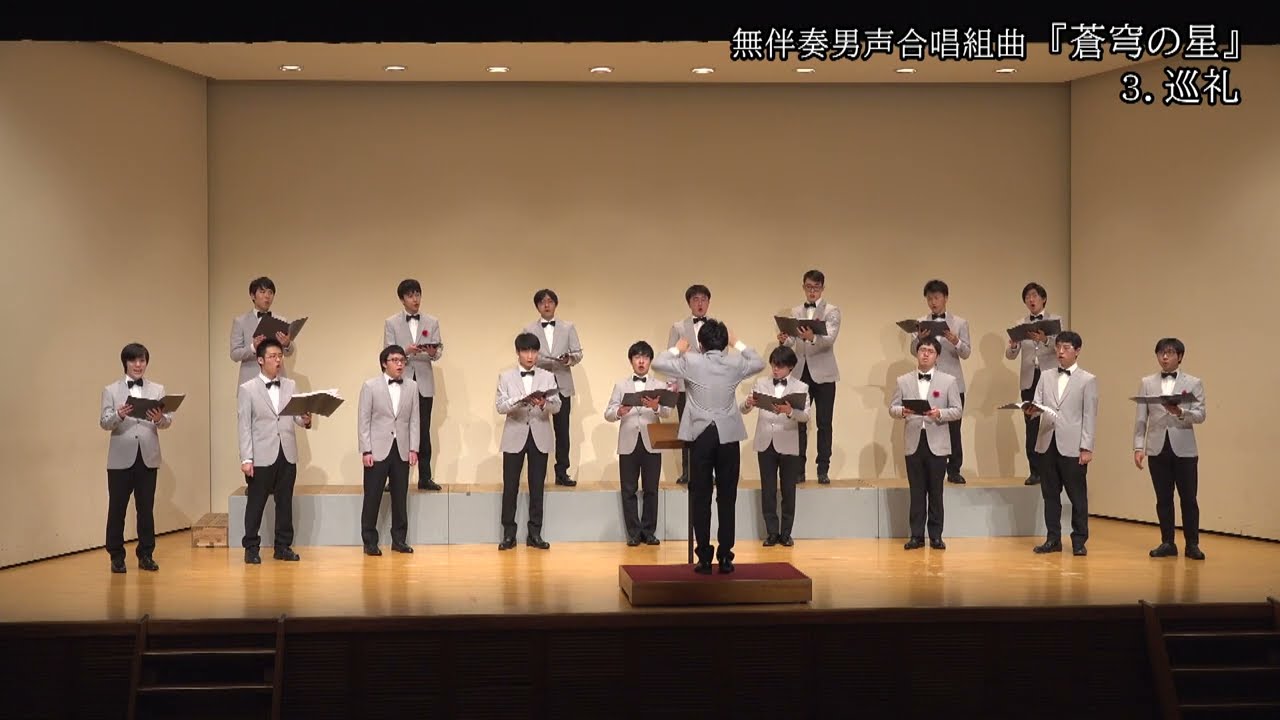 木下牧子 作曲　無伴奏男声合唱組曲『蒼穹の星』３．巡礼