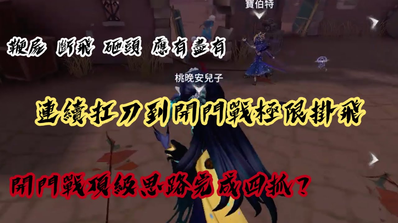 連續扛刀到開門戰｜頂級思路開門戰豪取四抓！！！｜內含鞭屍、斷飛、砸頭