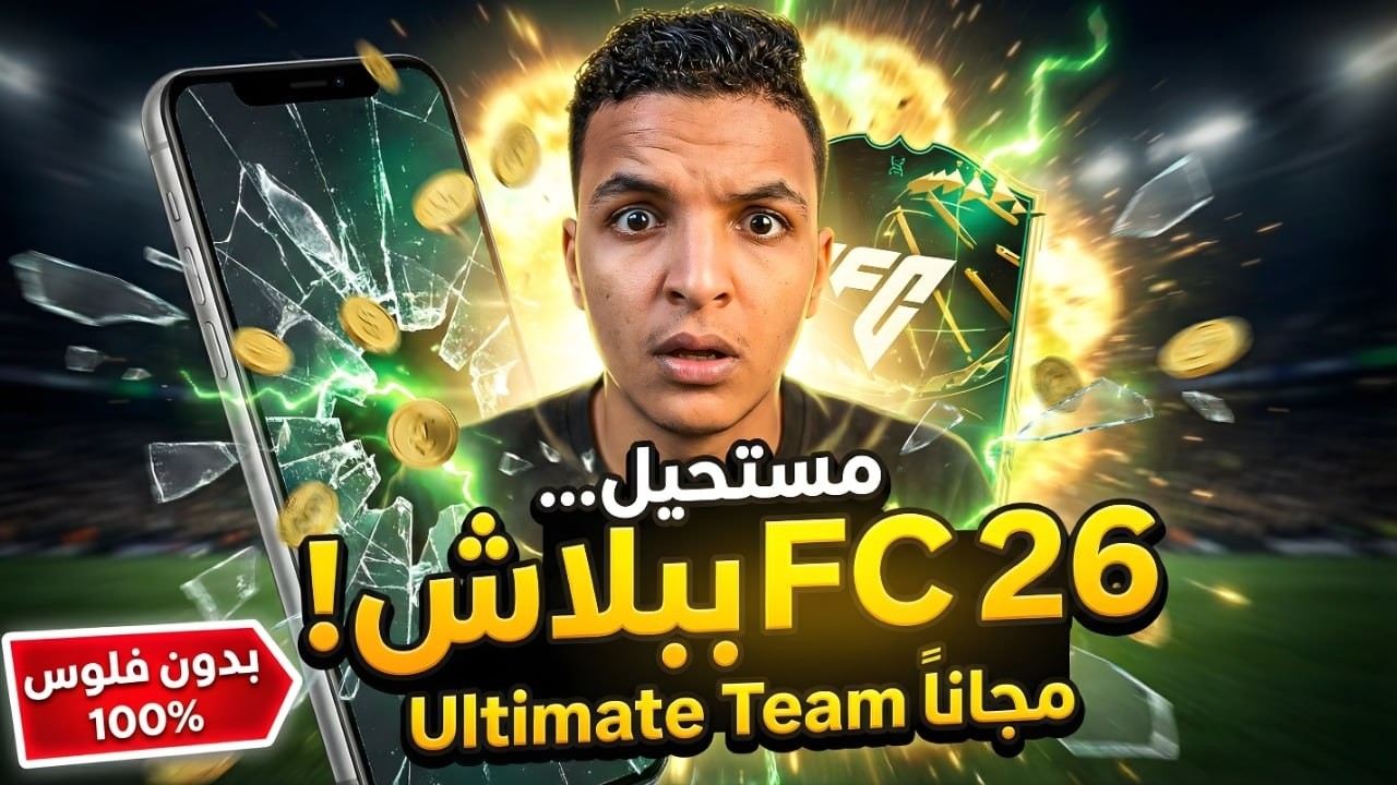 تحميل FC 26 مجانًا 2026 🔥 وفتح Ultimate Team بدون ما تدفع جنيه 😱 الطريقة السرية!