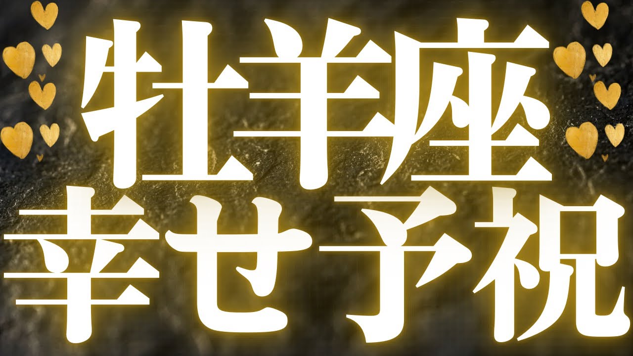 【最新🚨】牡羊座♈️近未来に起こる嬉しいこと💝状況が改善して、幸せの道へ進む💍答えがないことが答え💐