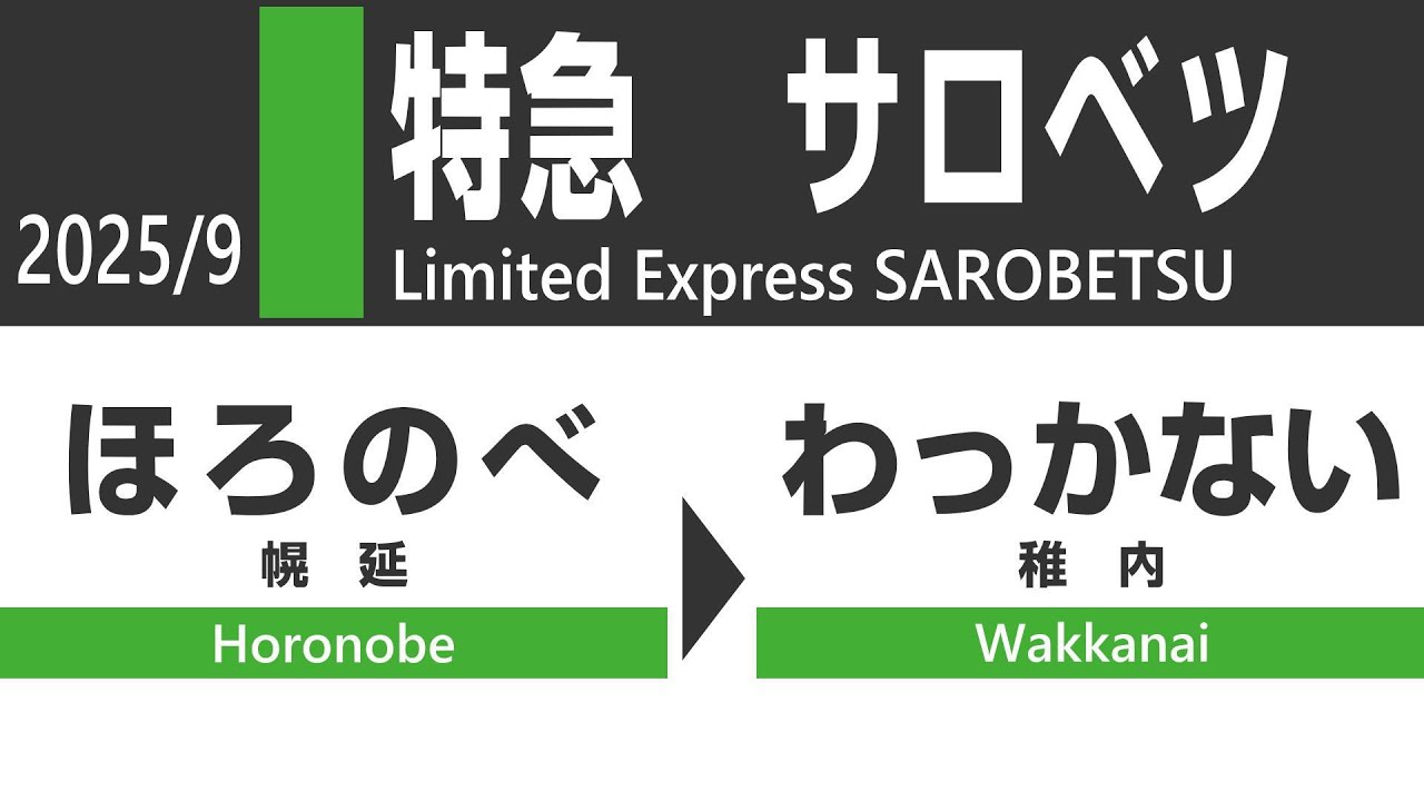 【4K全区間車窓】特急サロベツ1号 幌延→稚内｜宗谷本線の最果てへ！日本海に沈む夕陽と利尻富士【JR北海道】