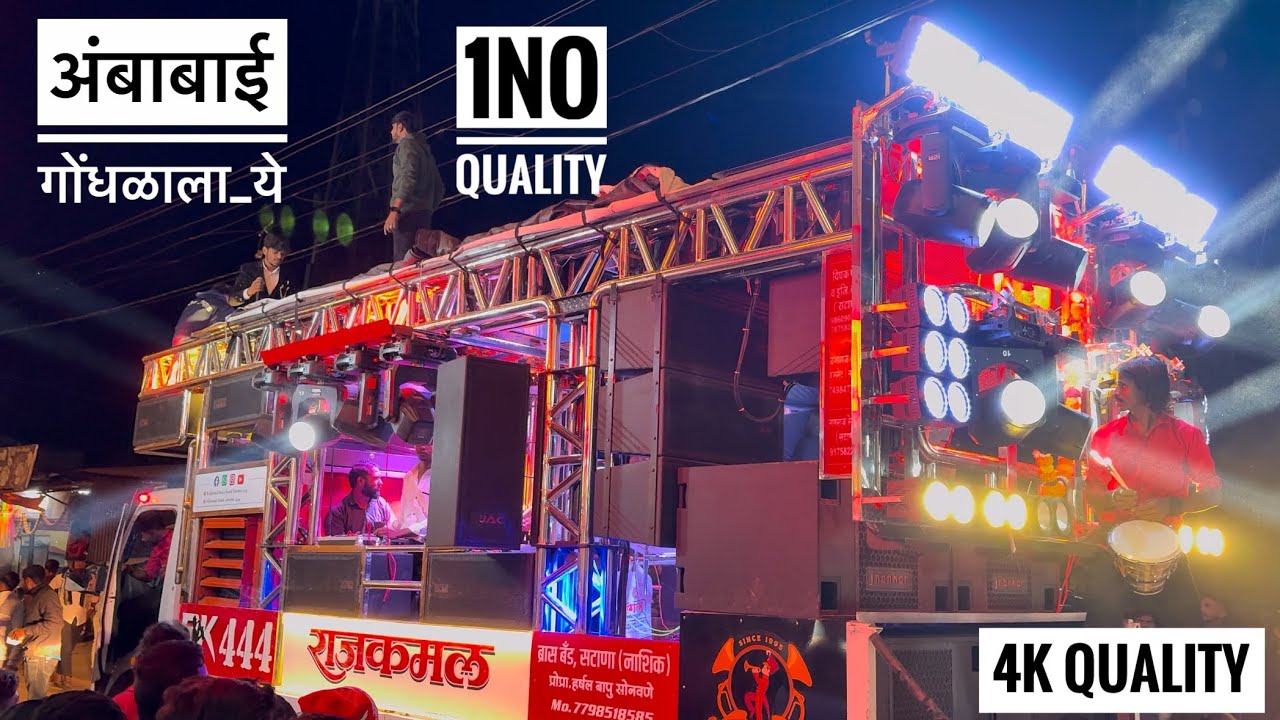 #अंबाबाई_गोंधळाला_ये 🔥𝐍𝐞𝐰 𝐎𝐩𝐞𝐧𝐢𝐧𝐠 💯 𝐑𝐚𝐣𝐤𝐚𝐦𝐚𝐥 𝐁𝐫𝐚𝐬𝐬 𝐁𝐚𝐧𝐝 𝐒𝐀𝐓𝐀𝐍𝐀 (बागलाण) वणी गड प्रोग्राम