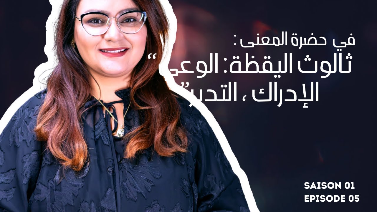  في حضرة المعنى : ثالوث اليقضة : الوعي ، الإدراك ، التدبر 