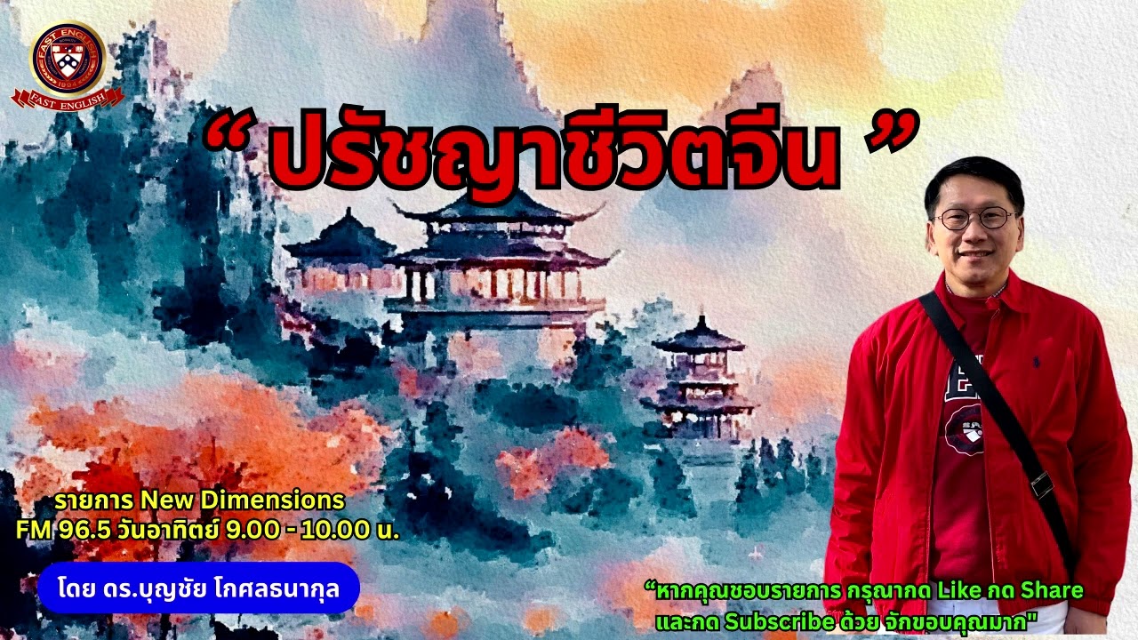 “ปรัชญาชีวิตจีน”   l รายการ CEO VISION โดย ดร.บุญชัย โกศลธนากุล
