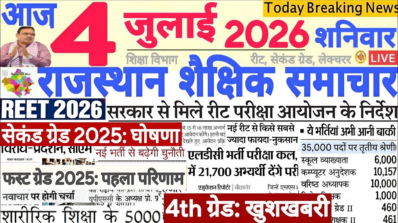 Образовательные новости Раджастхана Rajasthan Shaikshik Samachar 04 июля 2026 г. | RPSC REET RSSB