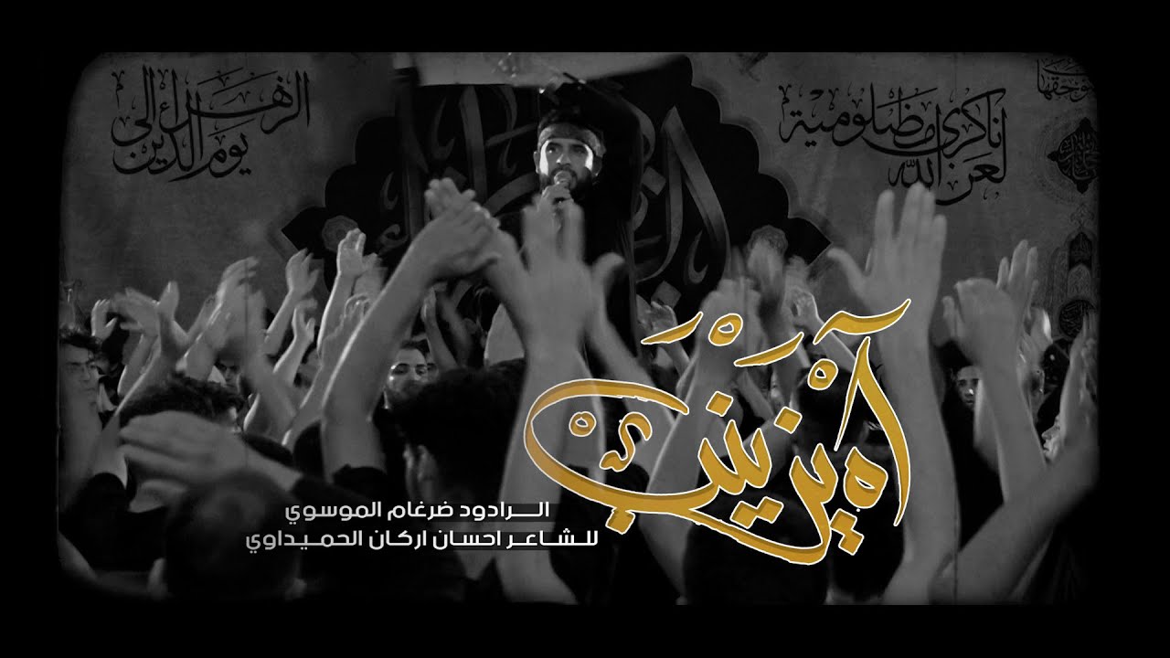 ملا ضرغام الموسوي - بندريه , اه يزينب