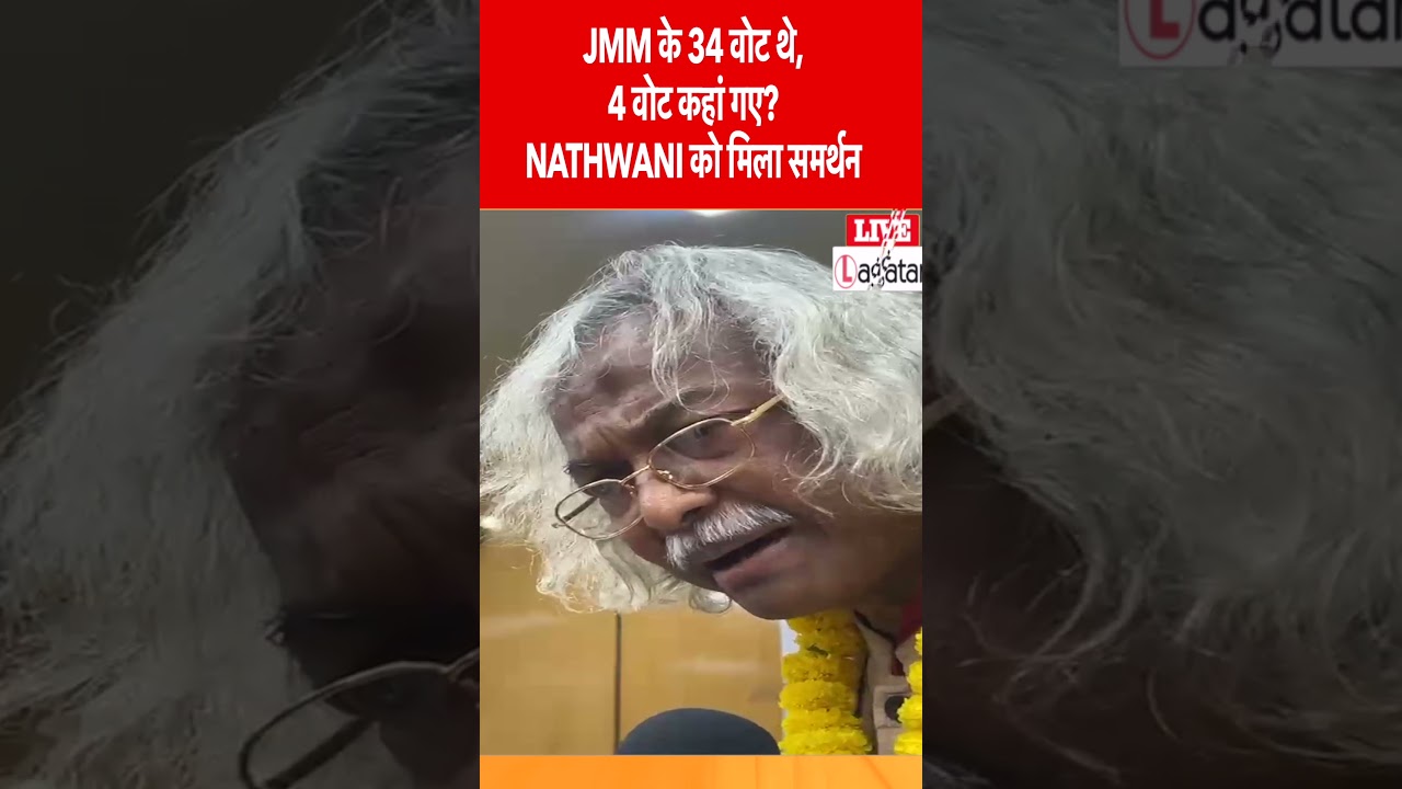 JMM के 34 वोट थे, 4 वोट कहां गए? Nathwani को मिला समर्थन || livelagatar news ||