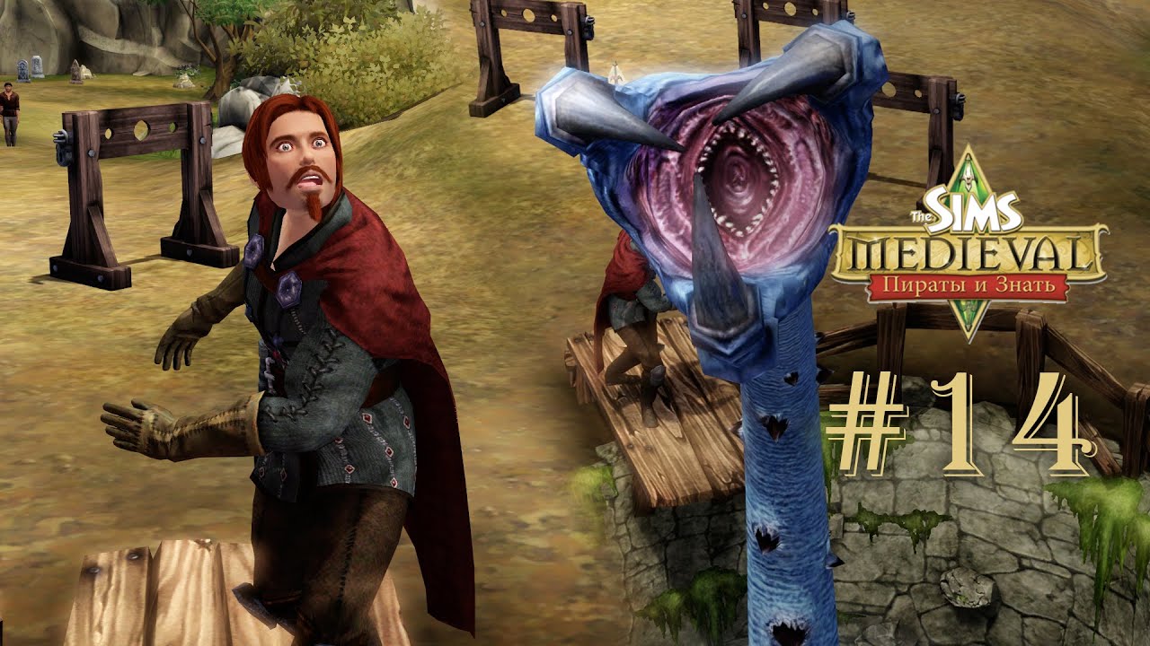 The Sims Medieval №14 Демонобой