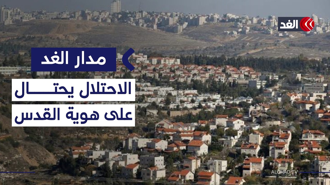 خمسة ملايين إسرائيلي.. كيف تخطط تل أبيب لتغيير هوية القدس خلال عقدين؟| #مدار_الغد