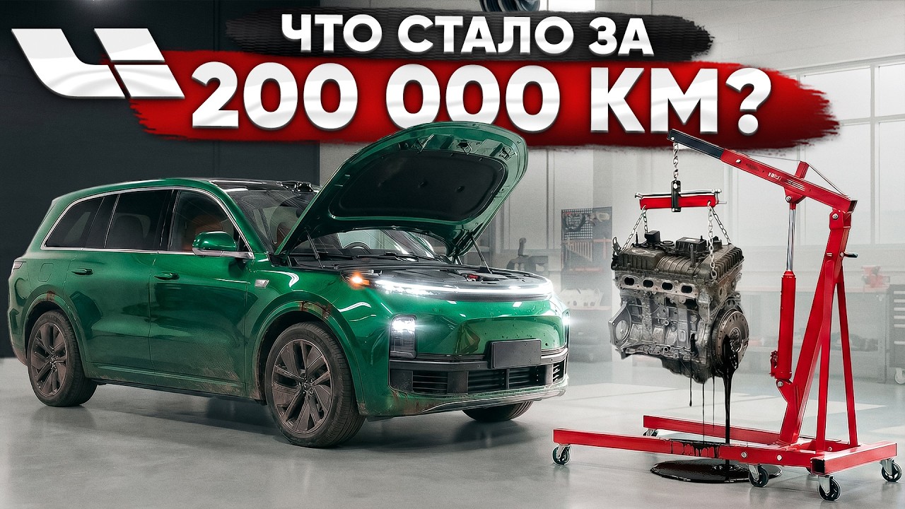 LiXiang за 200 000 км труп?! Проблем больше, чем у Zeekr 9х?