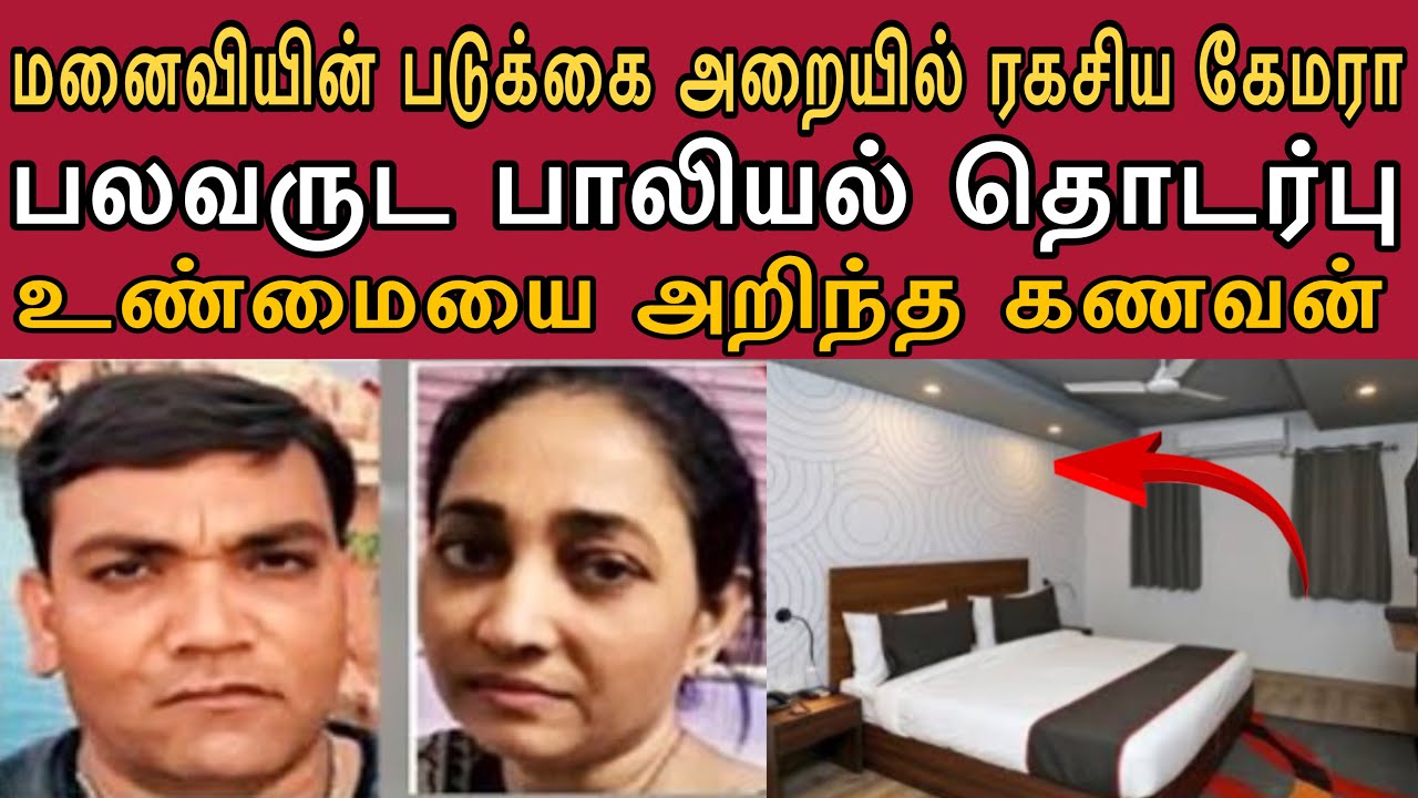 மனைவியின் படுக்கை அறையில் ரகசிய கேமரா வைத்து பல வருட பா*லியல் தொடர்பை கண்டு பிடித்த கணவன்