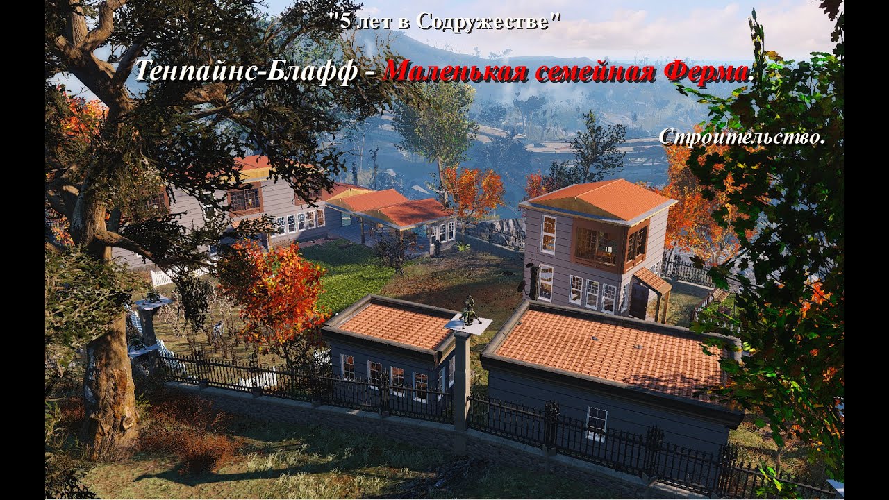 Fallout 4. Тенпайнс-Блафф - Маленькая Семейная Ферма.  Строительство. #fallout4 #фоллаут4