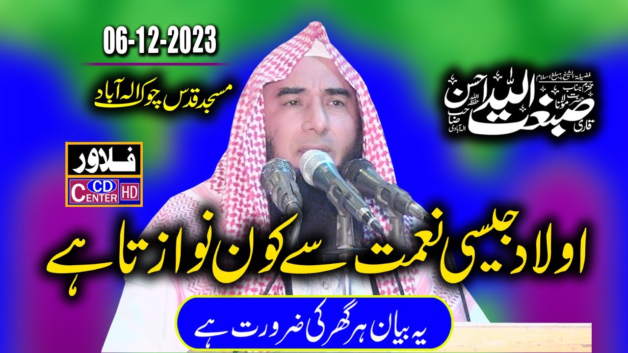 Aulad Kon Deta Hai | Molana Qari Sibghatullah Ahsan | Flower Cd Center