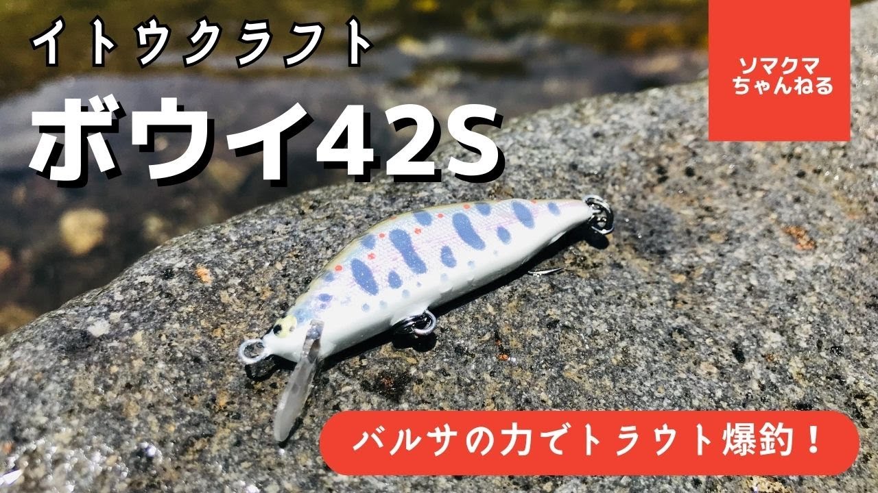イトウクラフト「ボウイ42S」で渓流釣りルアーフィッシング！