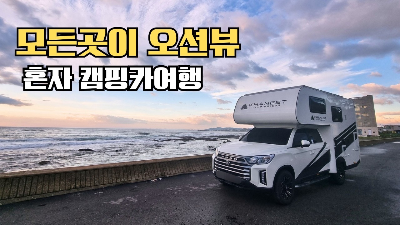 모든곳이 오션뷰 차박지 | 혼자 캠핑카 타고 영덕 여행 #캠핑카여행 #캠핑 #칸캠핑카 #카네스트