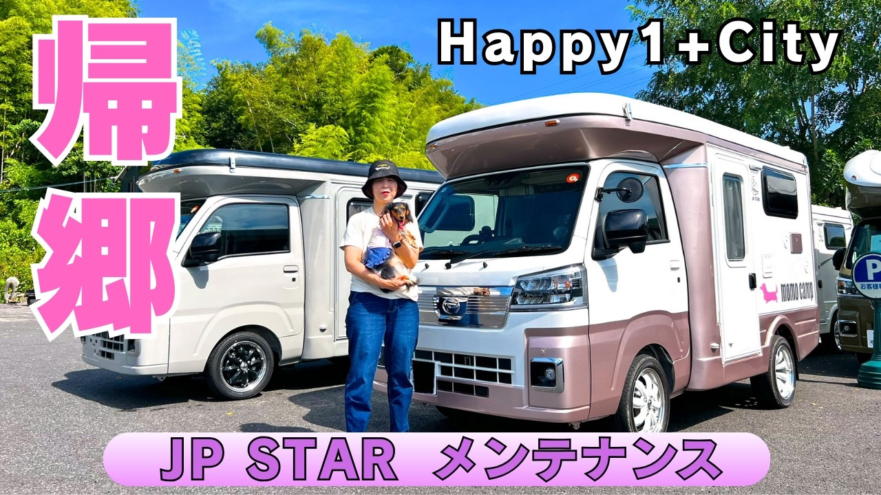 軽キャンピングカー【Happy1+City】JPSTAR 真夏の里帰りメンテナンス旅