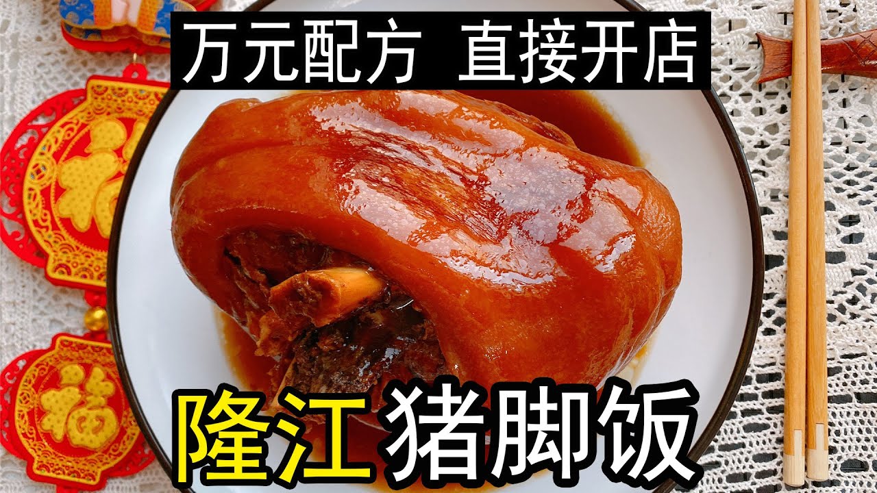 广东特色美食猪脚饭，花重金买回的隆江猪脚饭配方，学会可以开店，从潮汕卤水的调配，高汤如何熬煮，猪皮和猪肘如何处理，如何使用酱油调色调味，涉及多种猪脚饭的商业机密，让您学会了就可以直接开店。殿堂级教程