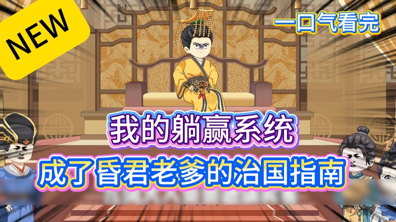 【古代神话】《纣王他不对劲，竟拿我心声剧本治国》全集完结版 ? #沙雕小说#沙雕剧情 #沙雕动画 #动画推荐