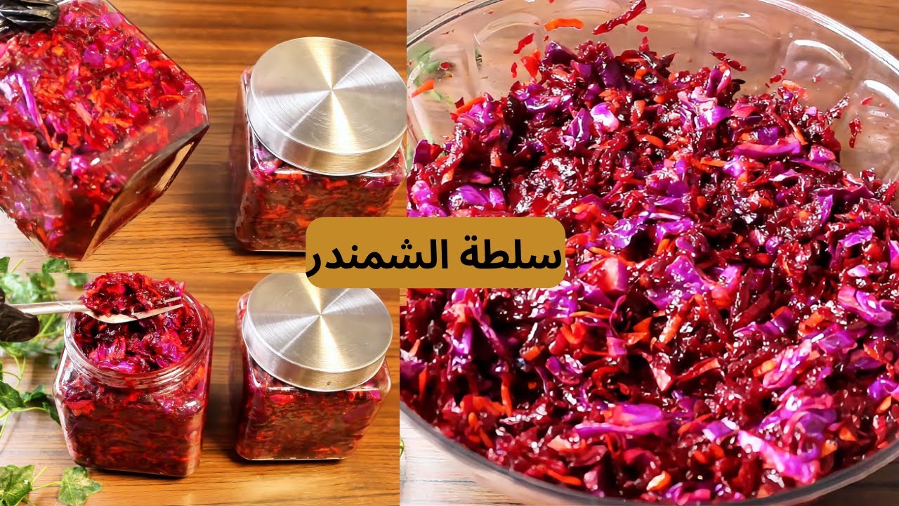 من ألذ المقبلات في سفرة رمضان 🌙 سلطة الشمندر بوصفه صحيه و طعم لا يقاوم!! وصفات مميزه 2026