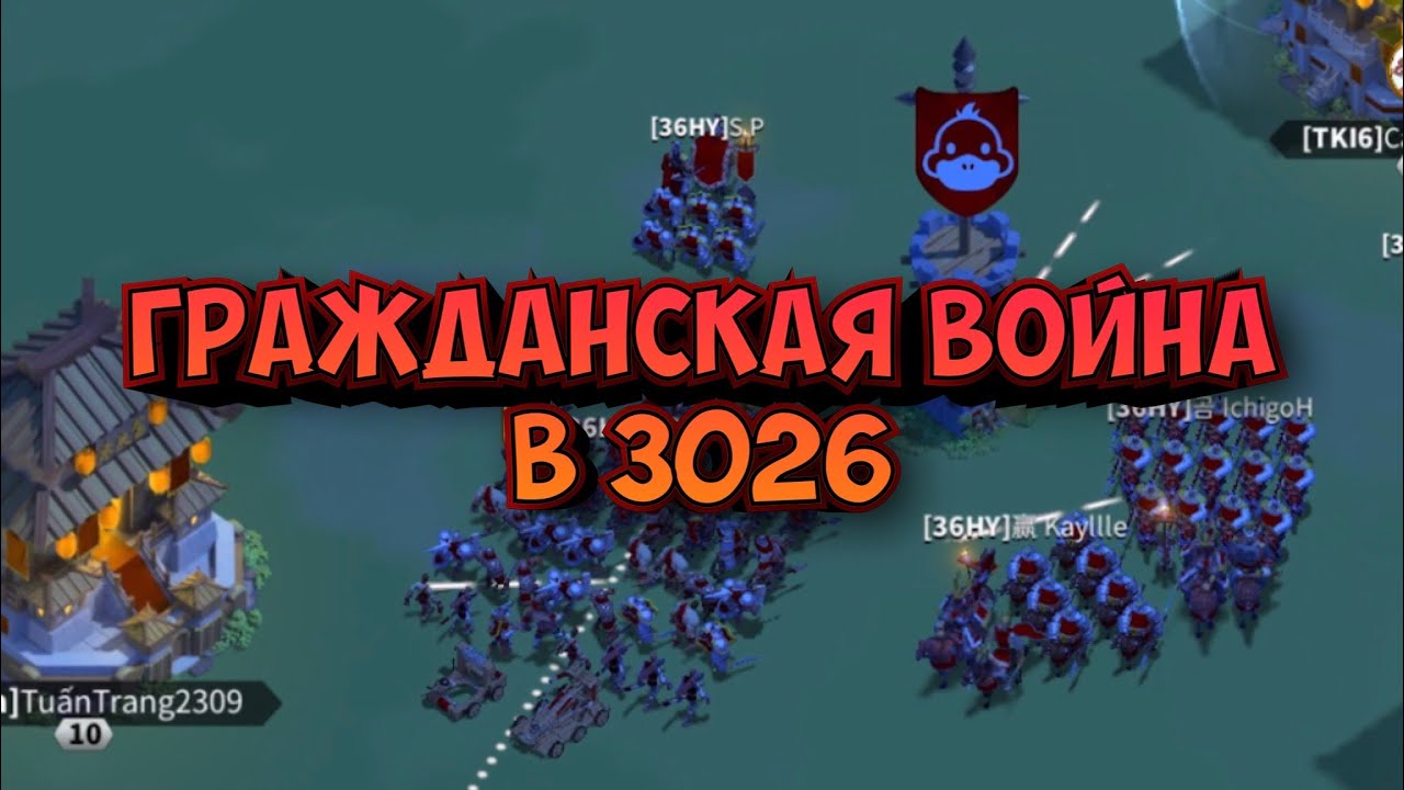 ГРАЖДАНСКАЯ ВОЙНА В 3026! КТО ВИНОВАТ В КОНФЛИКТЕ? НЕУВАЖЕНИЕ К БОЙЦАМ? Королевство:3026.Игра:RoK.