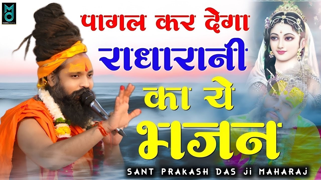 पागल कर देगा राधा रानी का ये भजन || Sant Prakash Das Ji Maharaj Bhajan || Radhe Radhe Rato Chale