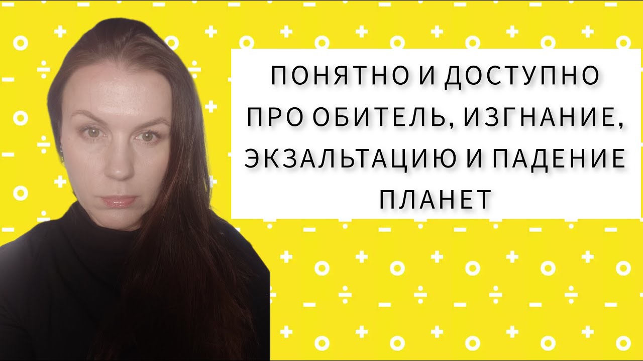 ОБ ОБИТЕЛИ, ИЗГНАНИИ, ЭКЗАЛЬТАЦИИ, ПАДЕНИИ ПЛАНЕТ: ПОНЯТНО И ДОСТУПНО