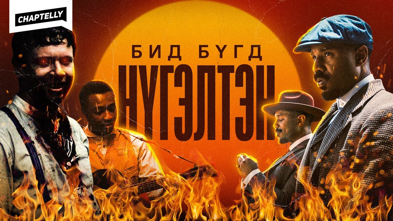 Цус сорогчийн өөр түүх - SINNERS кино анализ 🧛‍♂️🎸👥
