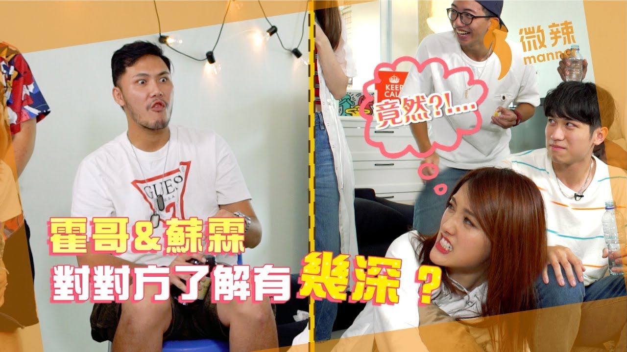 【微辣遊戲王 - 誰在打我】霍哥蘇霖對對方了解有幾深？邪惡食物懲罰令藝人叫苦連天！｜微辣 Manner