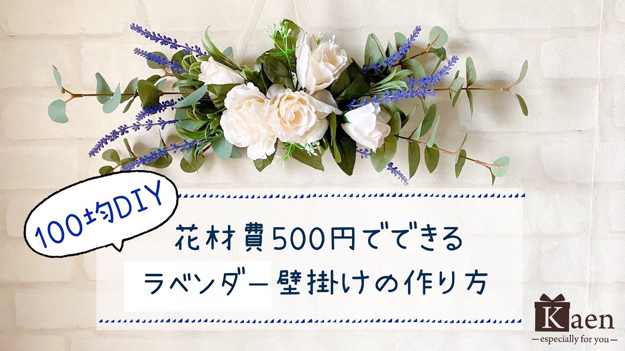 100均（ダイソー）の造花で出来るラベンダー壁掛けの作り方！　涼しげなインテリアを、材料費500円で簡単に作れる方法をご紹介します！