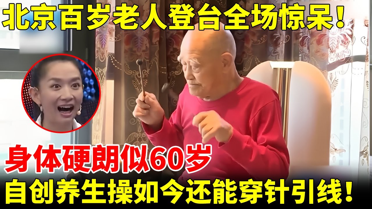 北京百岁老汉一登台全场惊呆！身体硬朗似60岁，1套“另类”养生动作练了30年，如今竟能穿针引线【王芳王为念访谈】