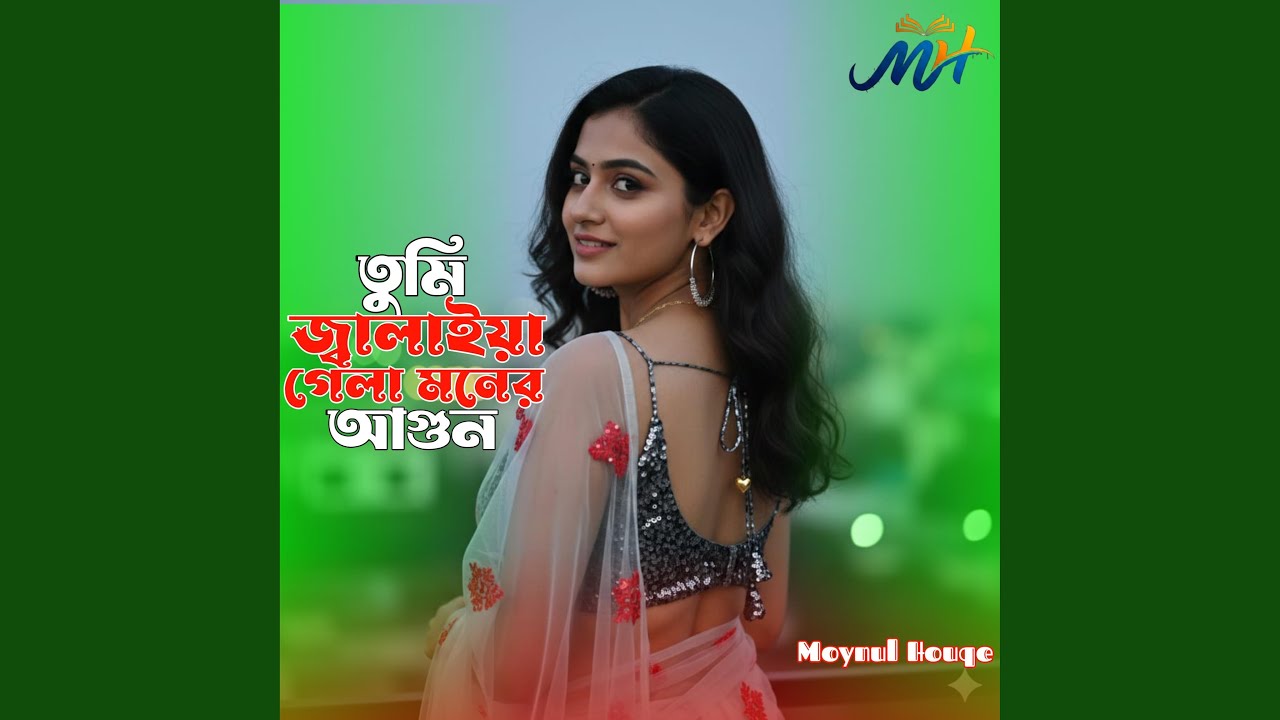 তুমি জ্বালাইয়া গেলা মনের আগুন