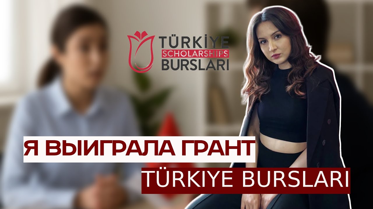 TÜRKIYE BURSLARI / Заявка, собеседование, лайфхаки / Как получить стипендию 