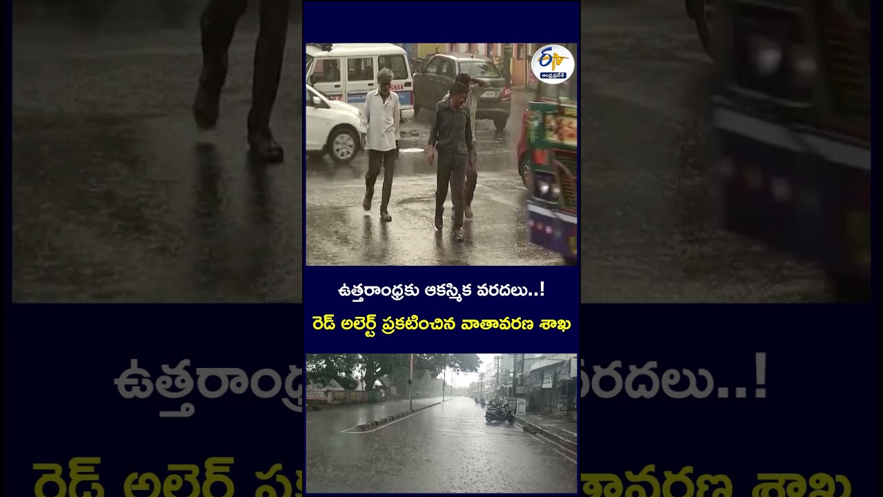 ఉత్తరాంధ్రకు ఆకస్మిక వరదలు..! రెడ్&zwnj; అలెర్ట్&zwnj; ప్రకటించిన వాతావరణ శాఖ #NorthAndhra #Floods #RedAlert