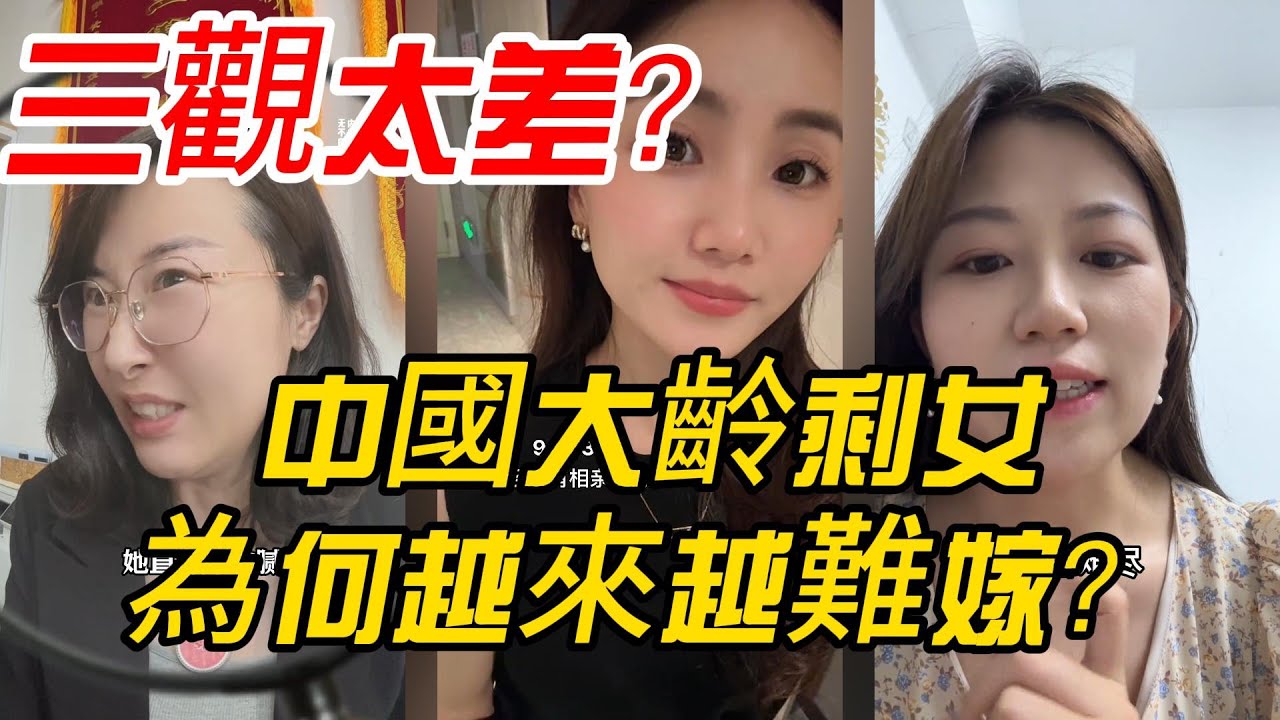 三觀太差？中國大齡剩女為何越來越難嫁？