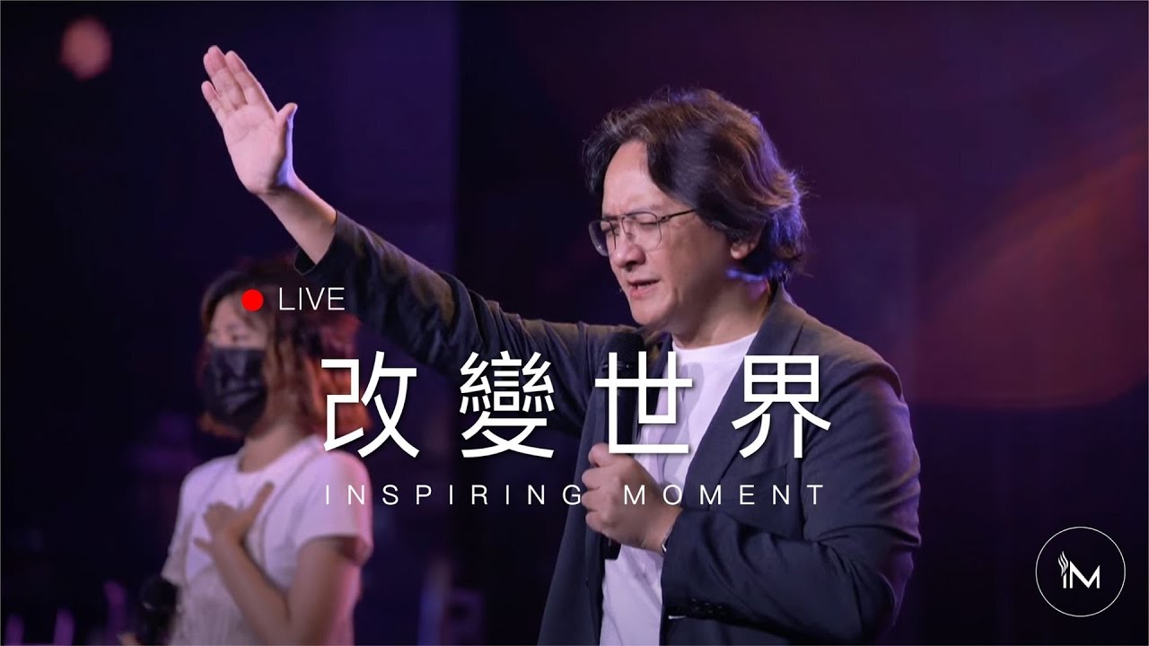 改變世界 │ Live Worship