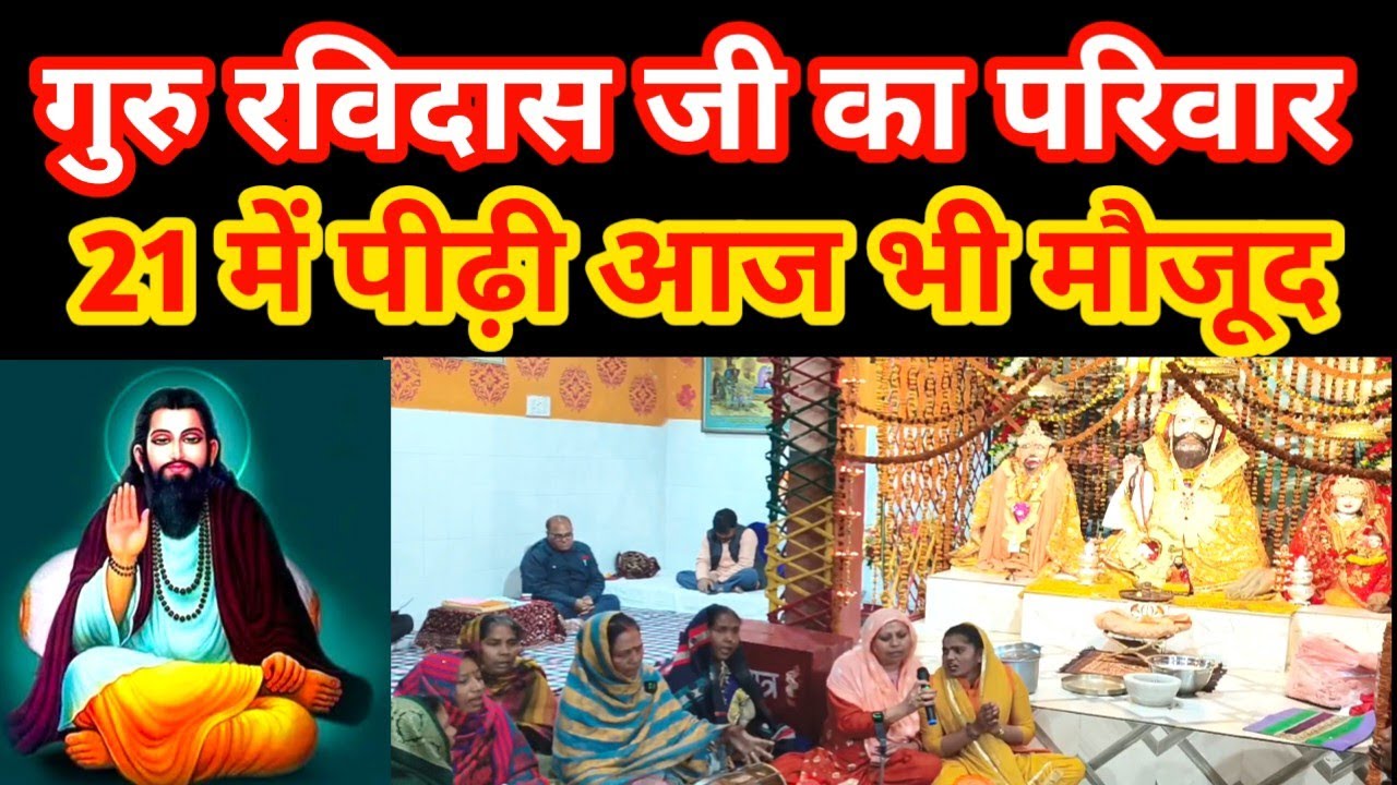 गुरु रविदास जी का परिवार खानदान में जन्मोत्सव  #Guru Ravidas ji ka parivar Khandan
