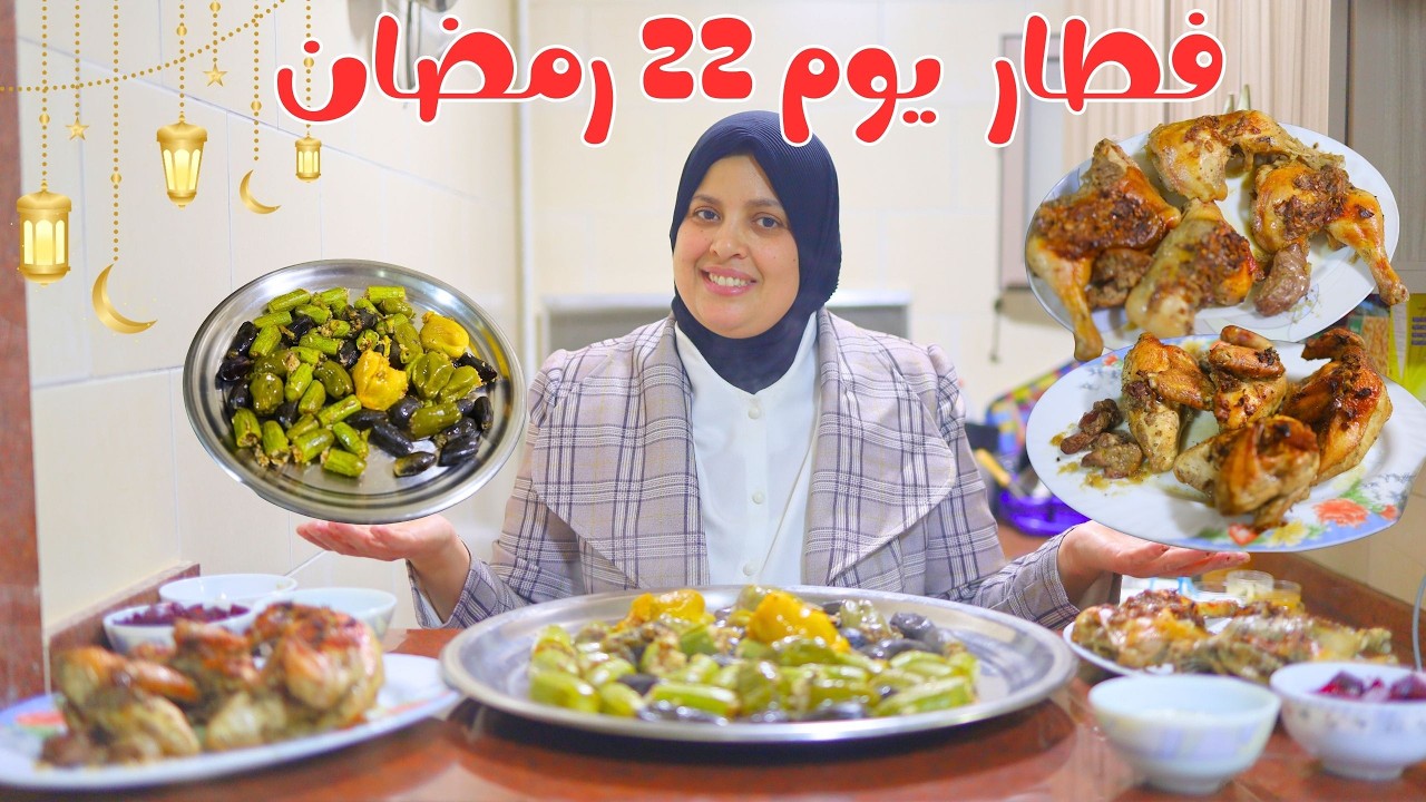 عملت فراخ في الفرن ومحشي كوسة وبتنجان و فلفل في فطار يوم 22 رمضان !!