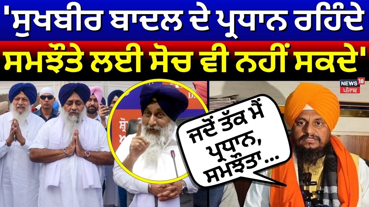 LIVE | Giani Harpreet on Akali Dal |  'ਸੁਖਬੀਰ ਬਾਦਲ ਦੇ ਪ੍ਰਧਾਨ ਰਹਿੰਦੇ ਸਮਝੌਤੇ ਲਈ ਸੋਚ ਵੀ ਨਹੀਂ ਸਕਦੇ'