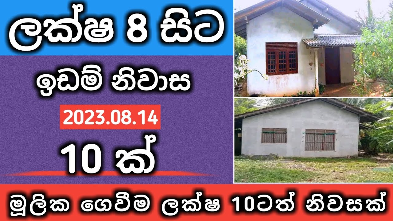 ලක්ෂ 8 සිට ඉඩම් නිවසක් 10 ක්/Selling My Sri Lankan Home And Land For 8 Lakhs!