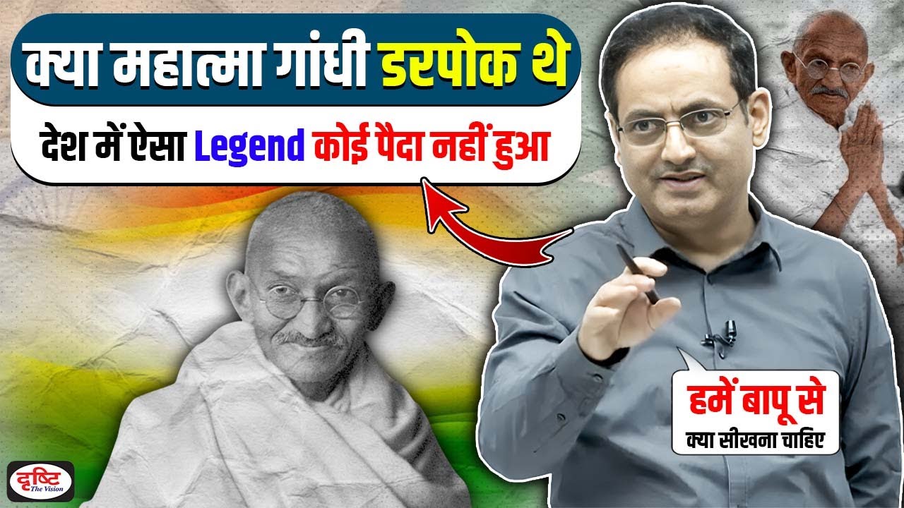 क्या महात्मा गांधी डरपोक इंसान थे❌हमें क्या सीखना चाहिए✅Vikas Divyakirti Sir On Mahatma Gandhi Hindi