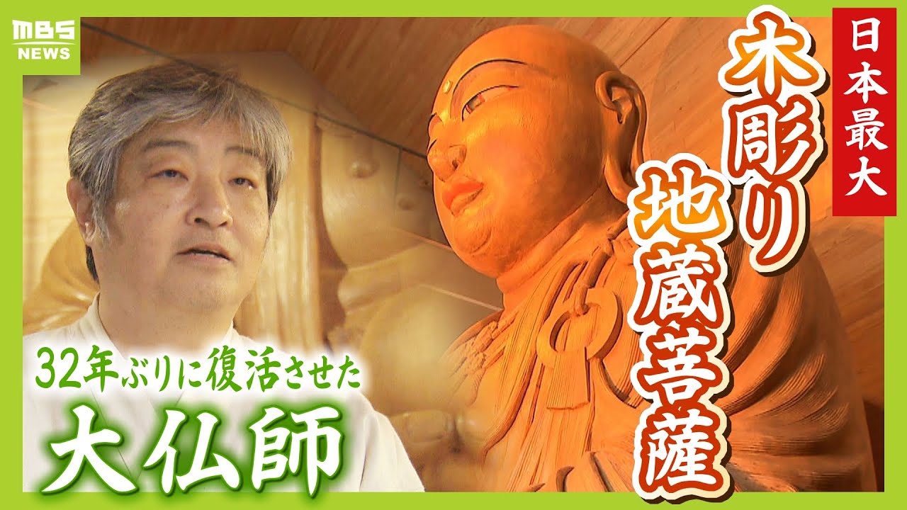 よみがえった『日本最大の木彫り地蔵菩薩』　３２年間ばらばらの状態で倉庫に眠る...大仏師が挑んだ復活プロジェクト「仏師冥利につきる幸せ」【ＭＢＳニュース特集】（2024年1月18日）