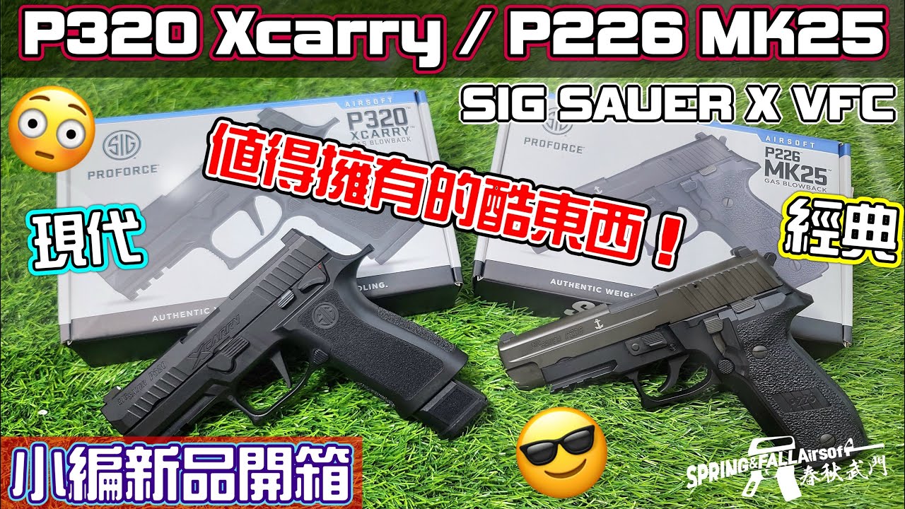 [SF春秋武門] SIG x VFC P320 Xcarry / P226 MK25 GBB 新品開箱 !【生存遊戲/Airsoft】