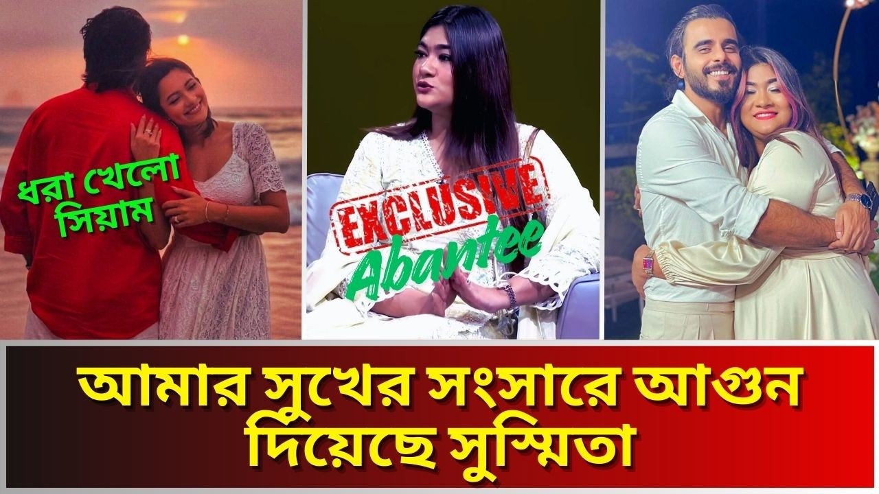অভিনেএী সুস্মিতা চ্যাটার্জির প্রেমে মজেছে সিয়াম আহমেদ।কান্নায় ভেঙ্গে পড়লেন স্ত্রী।Siam Ahmed