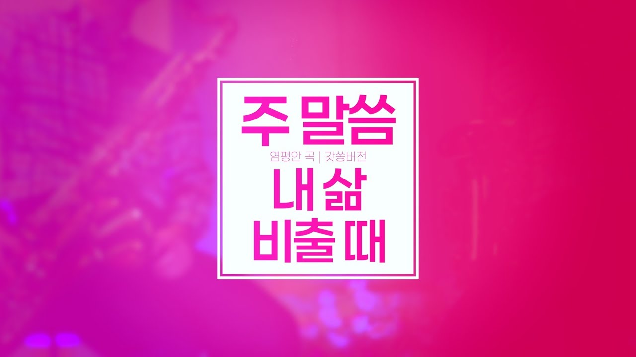 주 말씀 내 삶 비출 때 | 염평안 곡 | 갓쏭버전 #색소폰찬양#커브사운드워십#ccm연주