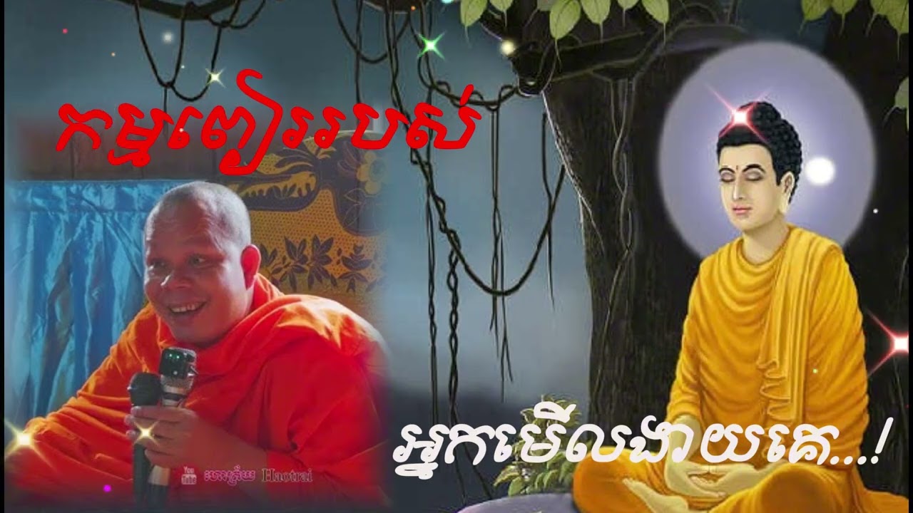 កម្មពៀរមានពិត