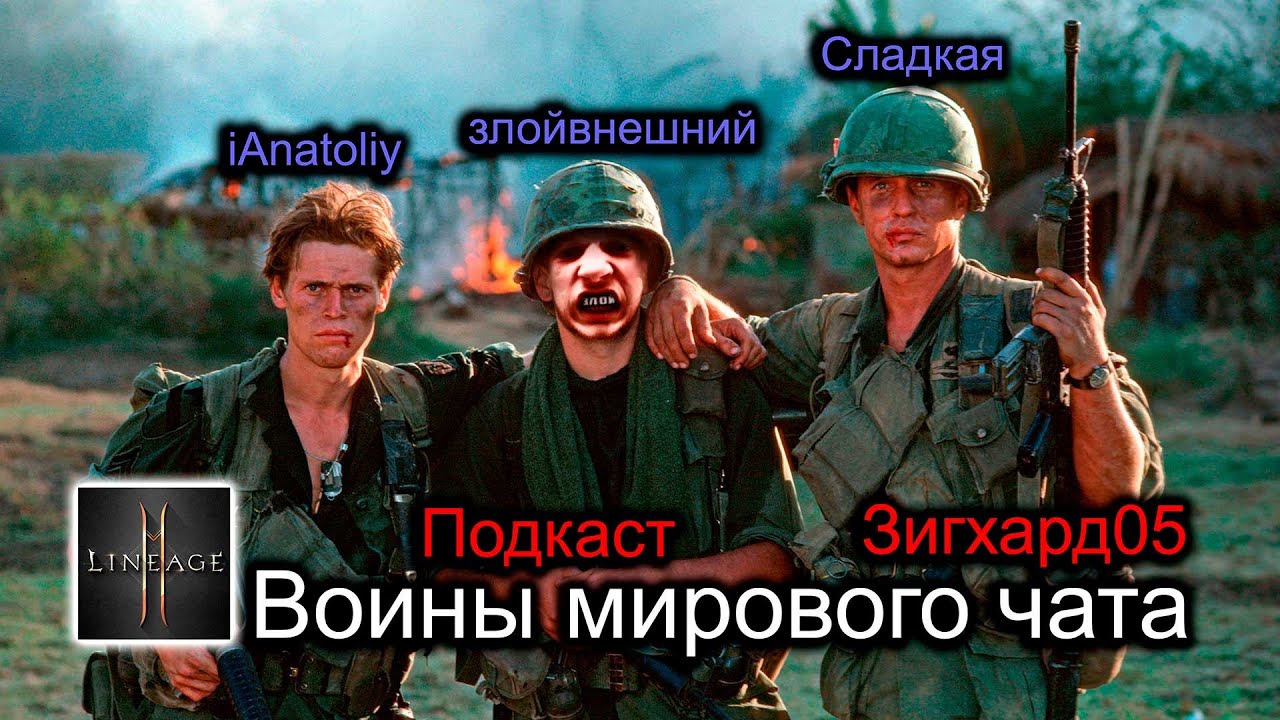 [L2M] Воины мирового чата Зигхард05: Сладкая, iAnatoliy, злойвнешний