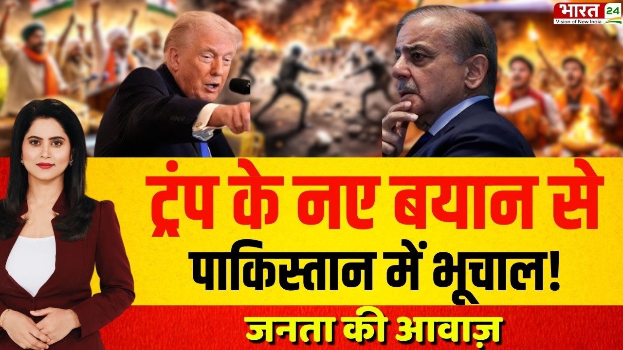 Janta Ki Awaz : Trump के नए बयान से Pakistan में भूचाल! | Public Reaction