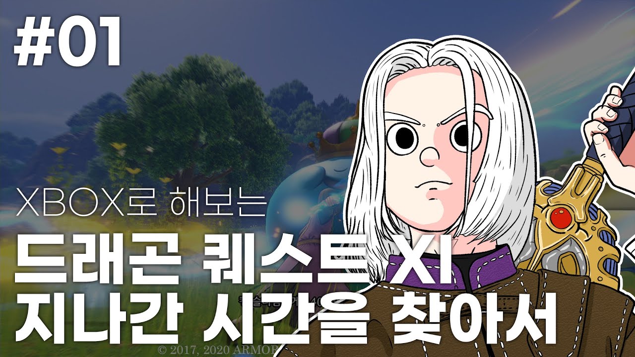 EP. 01 XSX로 해보는 드퀘XI 완전판 | 드래곤 퀘스트 XI 지나간 시간을 찾아서 S